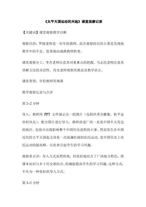 《太平天国运动的兴起》课堂观察记录