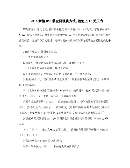 2016新编DNF最全面强化方法随便上11无压力