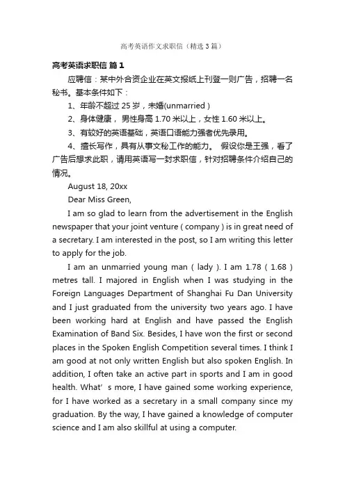 高考英语作文求职信（精选3篇）