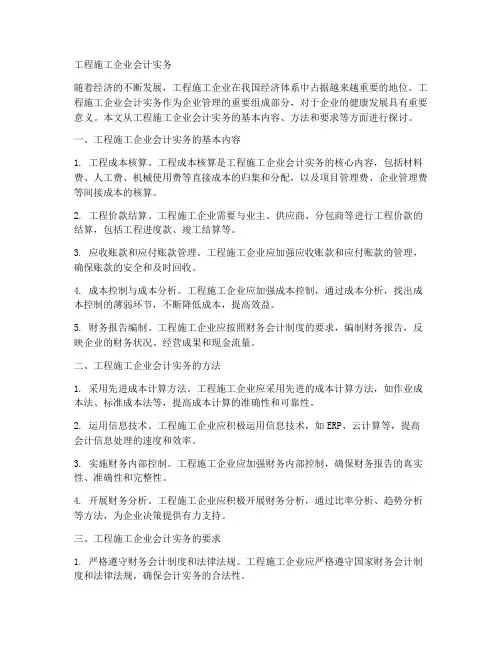 工程施工企业会计实务