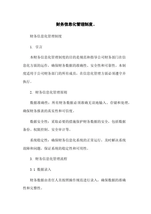 财务信息化管理制度..