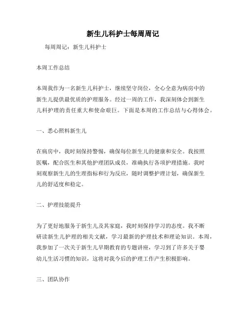 新生儿科护士每周周记