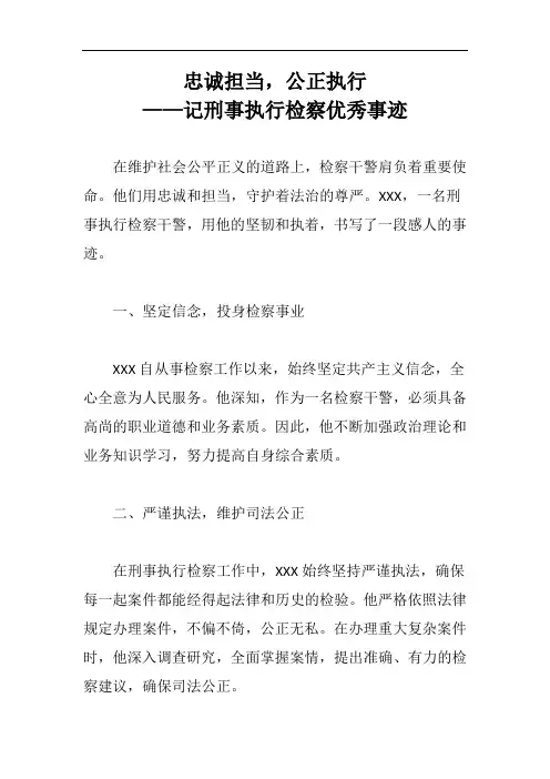 刑事执行检察优秀事迹材料