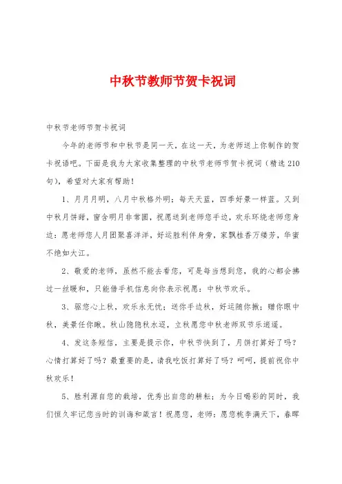 中秋节教师节贺卡祝词