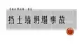 建筑施工安全案例分析10  挡土墙坍塌事故
