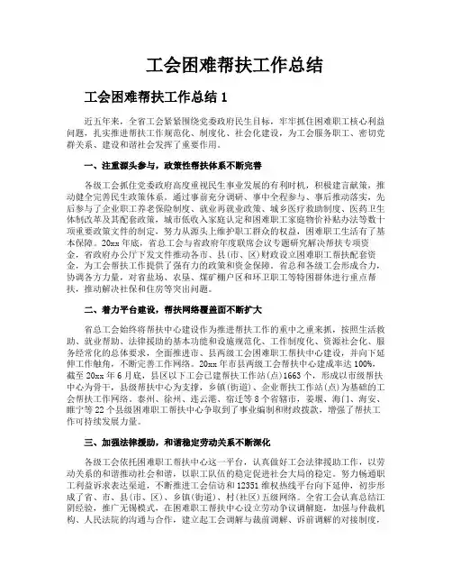 工会困难帮扶工作总结