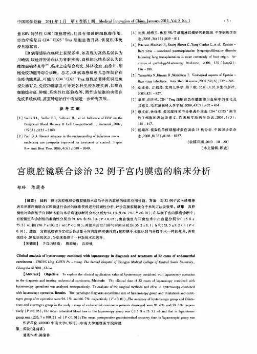 宫腹腔镜联合诊治32例子宫内膜癌的临床分析