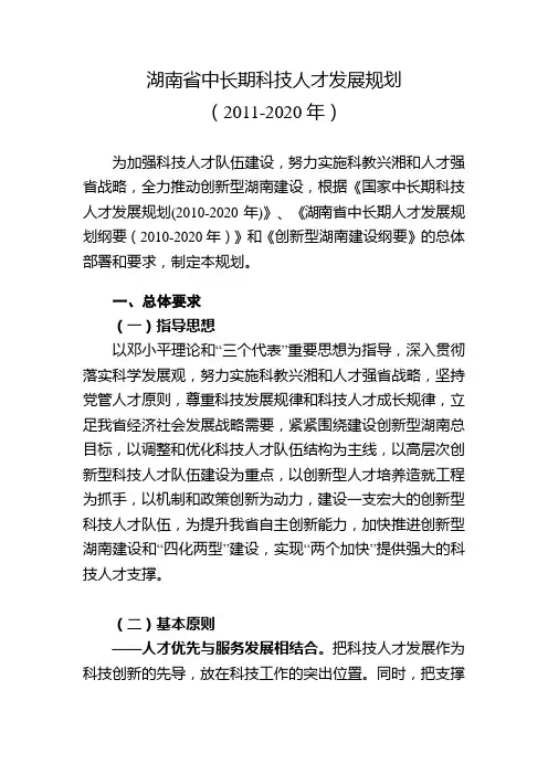 湖南省中长期科技人才发展规划