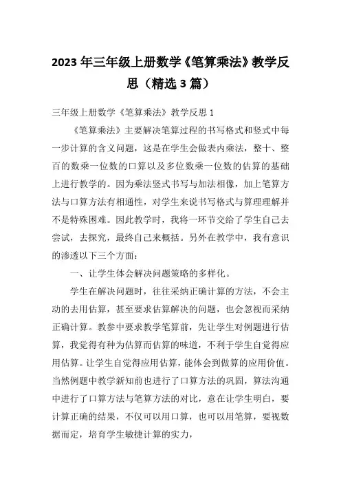 2023年三年级上册数学《笔算乘法》教学反思(精选3篇)