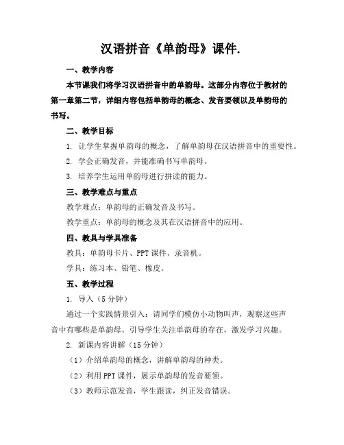 汉语拼音《单韵母》课件.
