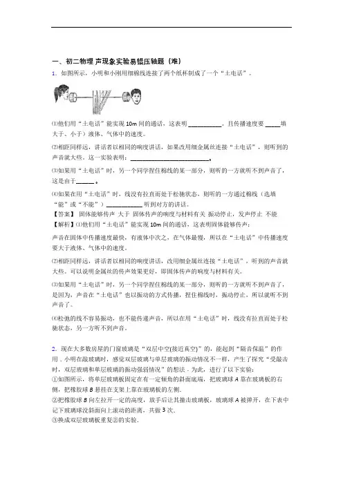 【精选】北师大版物理八年级上册 声现象实验专题练习(解析版)