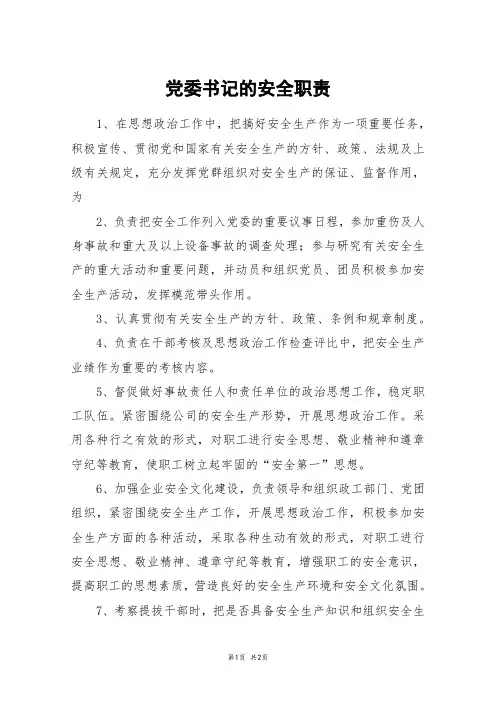 党委书记的安全职责