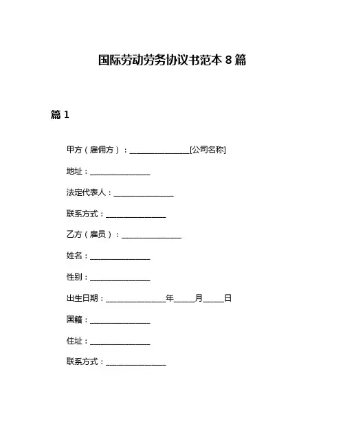 国际劳动劳务协议书范本8篇
