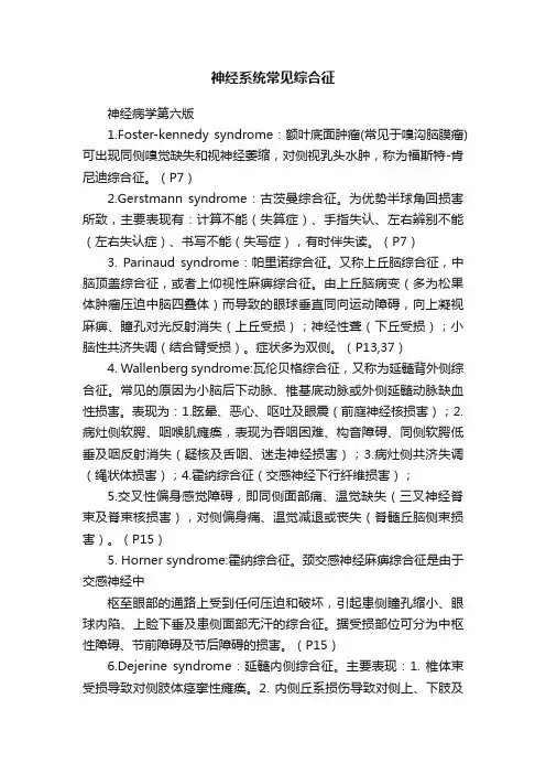 神经系统常见综合征