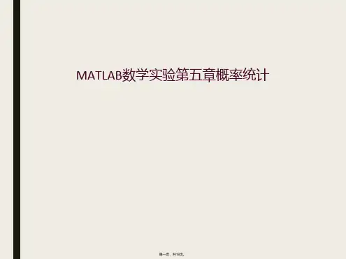 MATLAB数学实验第五章概率统计