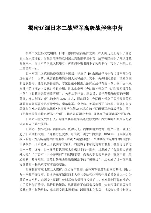 揭密辽源日本二战盟军高级战俘集中营