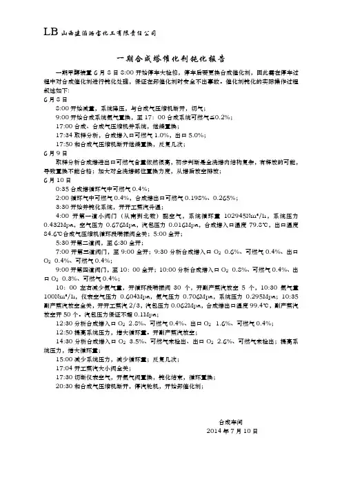 一期合成塔催化剂钝化报告