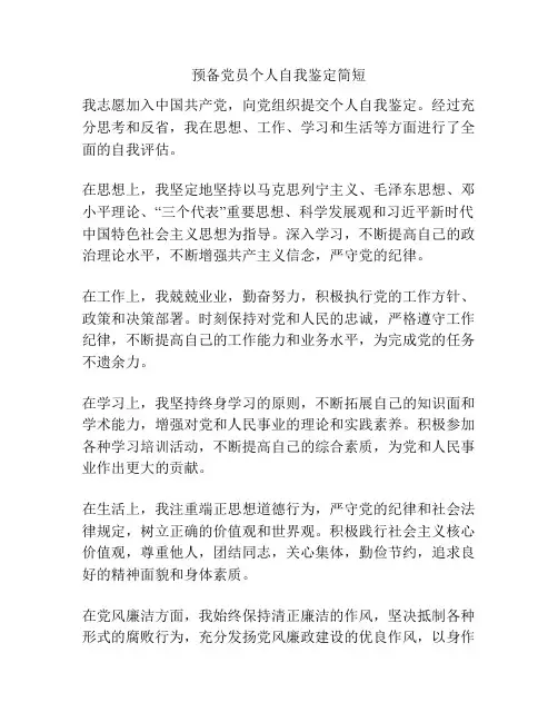 预备党员个人自我鉴定简短