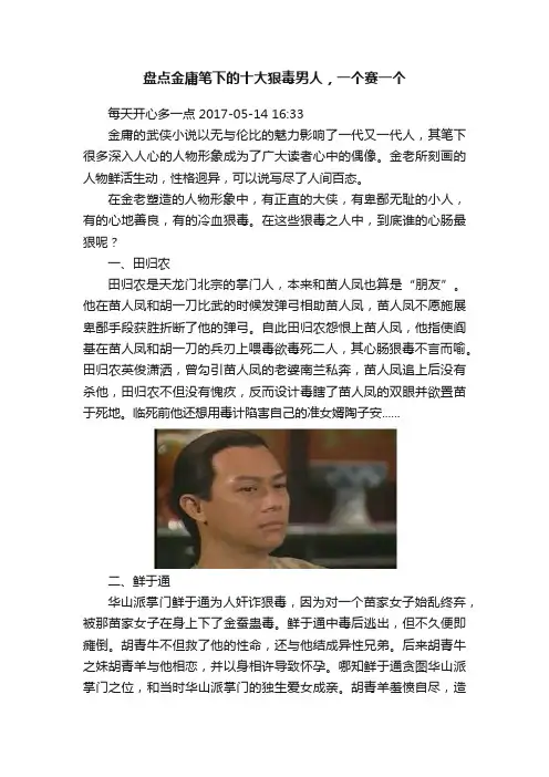 盘点金庸笔下的十大狠毒男人，一个赛一个