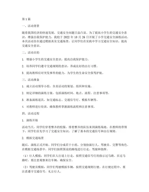 小学交通演练活动总结(3篇)