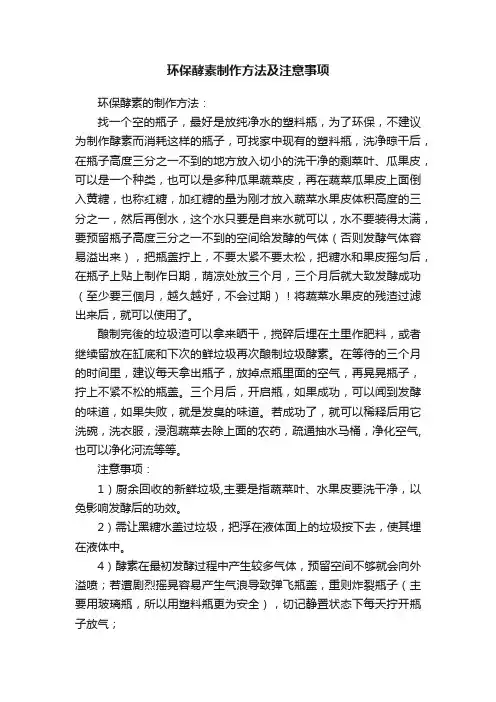 环保酵素制作方法及注意事项