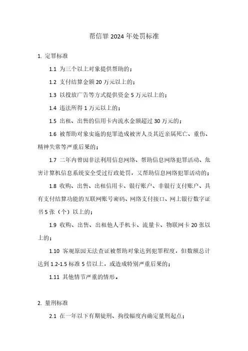 帮信罪2024年处罚标准