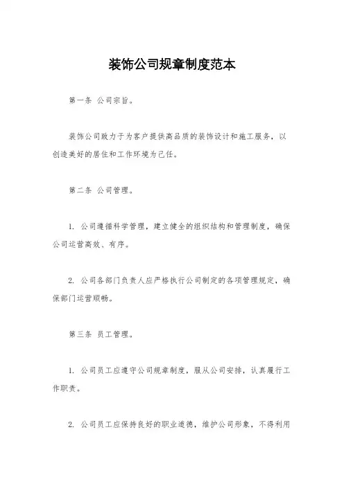 装饰公司规章制度范本