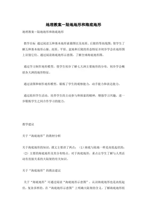 地理教案-陆地地形和海底地形