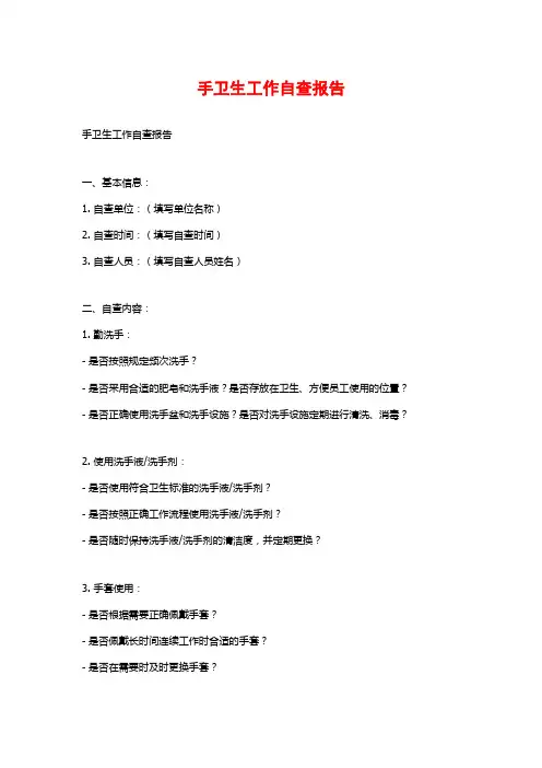 手卫生工作自查报告
