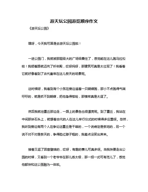 游天坛公园游览顺序作文