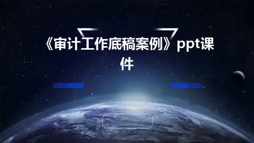 《审计工作底稿案例》课件