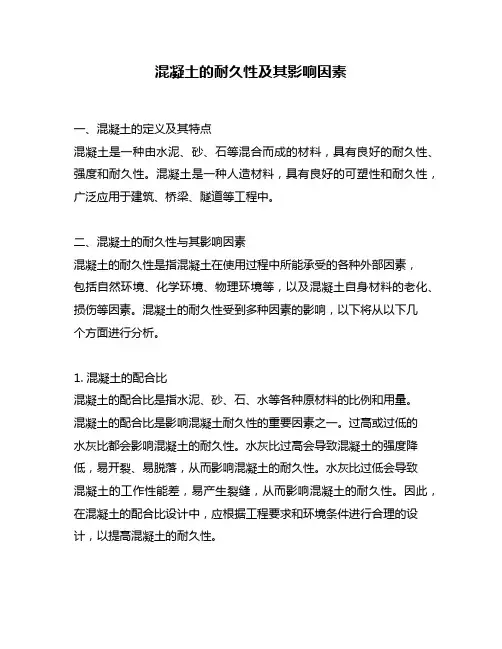 混凝土的耐久性及其影响因素