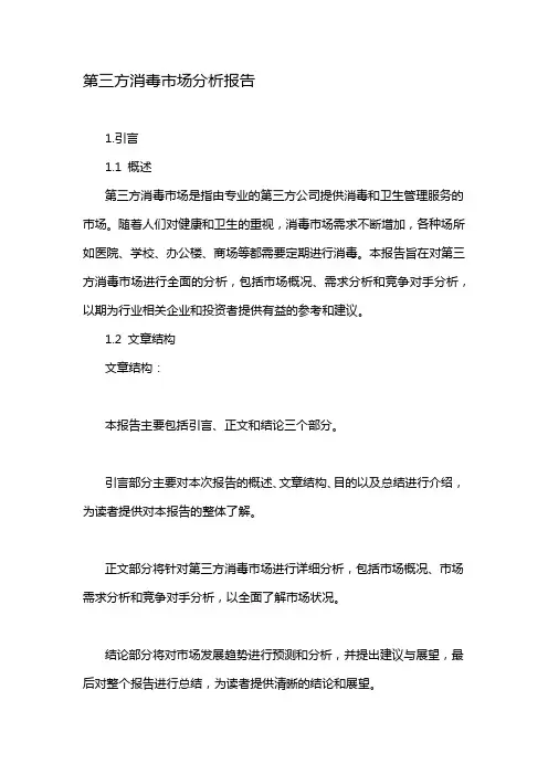 第三方消毒市场分析报告