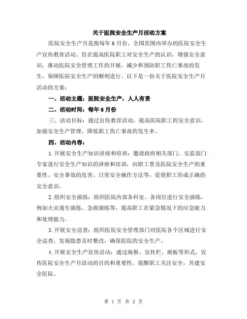 关于医院安全生产月活动方案