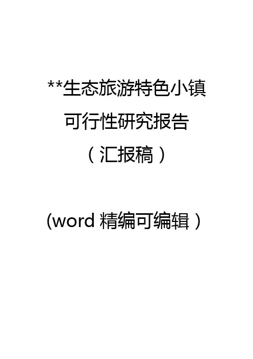 生态旅游特色小镇可行性研究报告【精编可编辑】