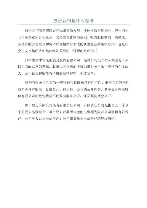 股份合作是什么经济
