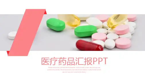 ppt经典模板--医疗药品汇报PPT