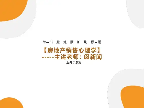 房地产营销心理学