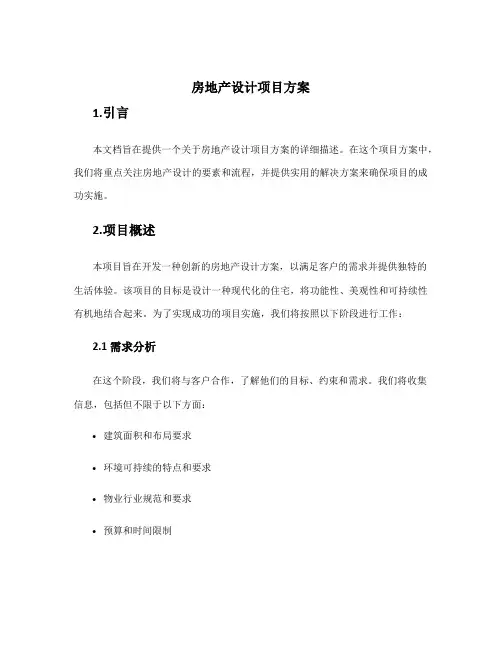 房地产设计项目方案
