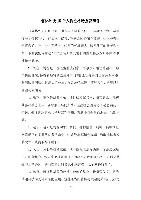 儒林外史15个人物性格特点及事件