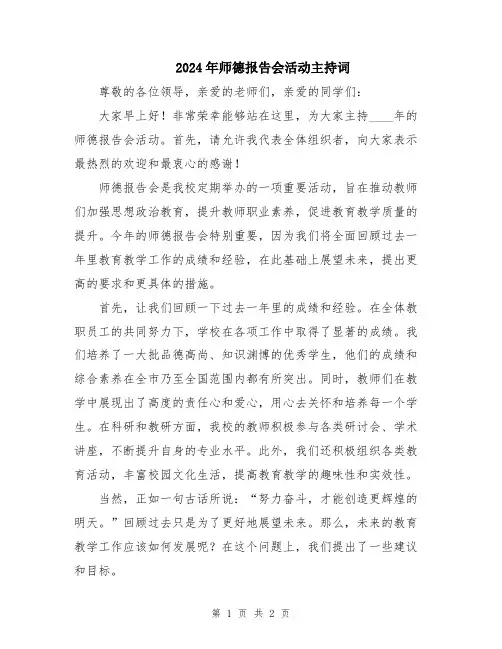 2024年师德报告会活动主持词