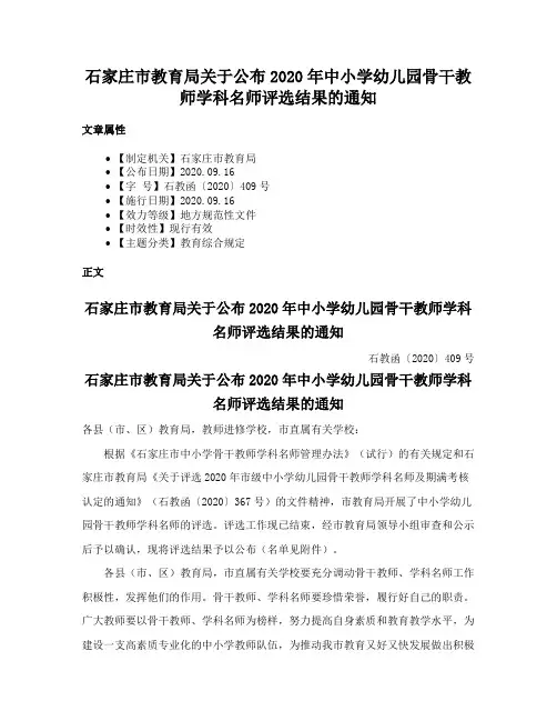 石家庄市教育局关于公布2020年中小学幼儿园骨干教师学科名师评选结果的通知