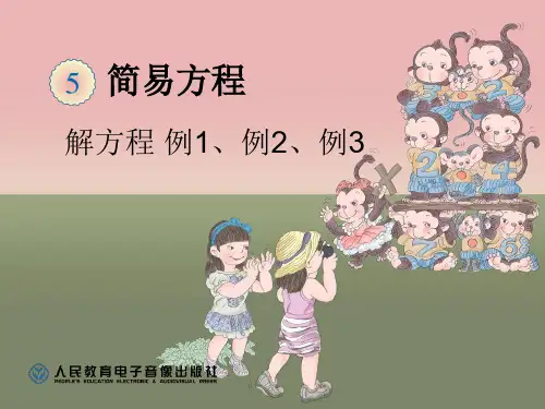 解方程 例1例2例3(人教版五年级数学上册第5单元)