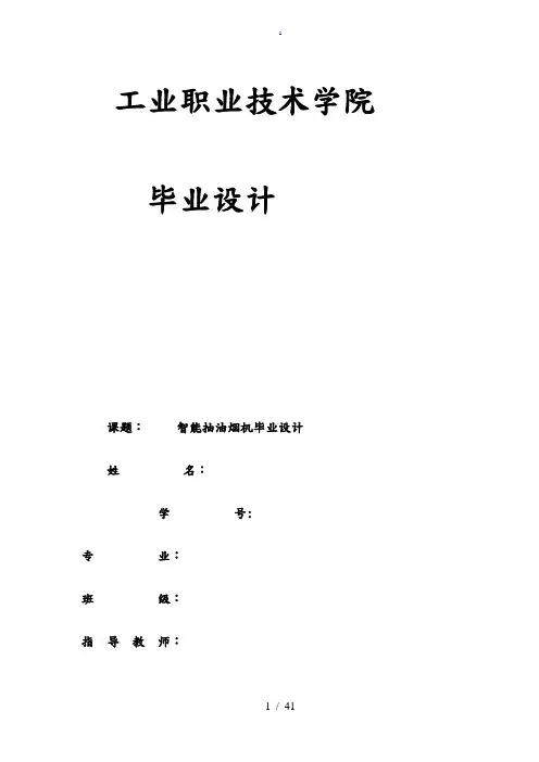全自动抽油烟机的控制系统设计_V4.1
