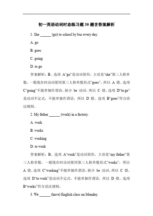初一英语动词时态练习题30题含答案解析