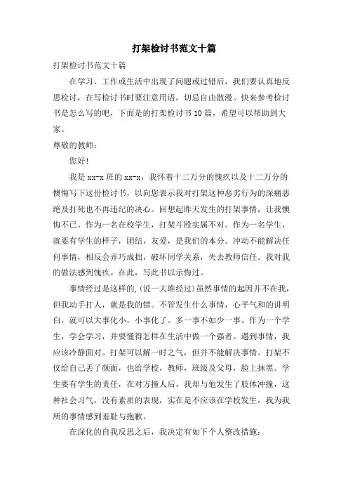 打架检讨书范文十篇