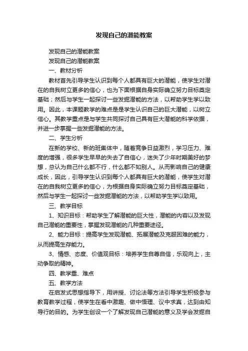 发现自己的潜能教案