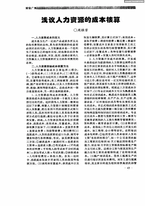 浅议人力资源的成本核算
