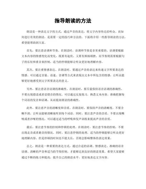 指导朗读的方法