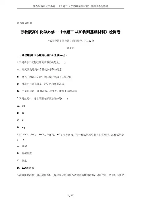 苏教版高中化学必修一《专题三 从矿物到基础材料》检测试卷含答案